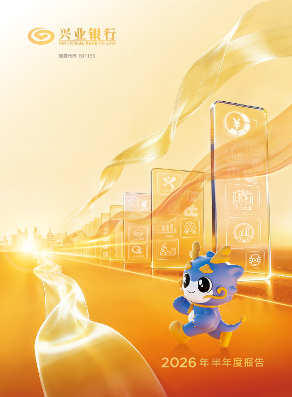 兴业银行：2026年半年度报告