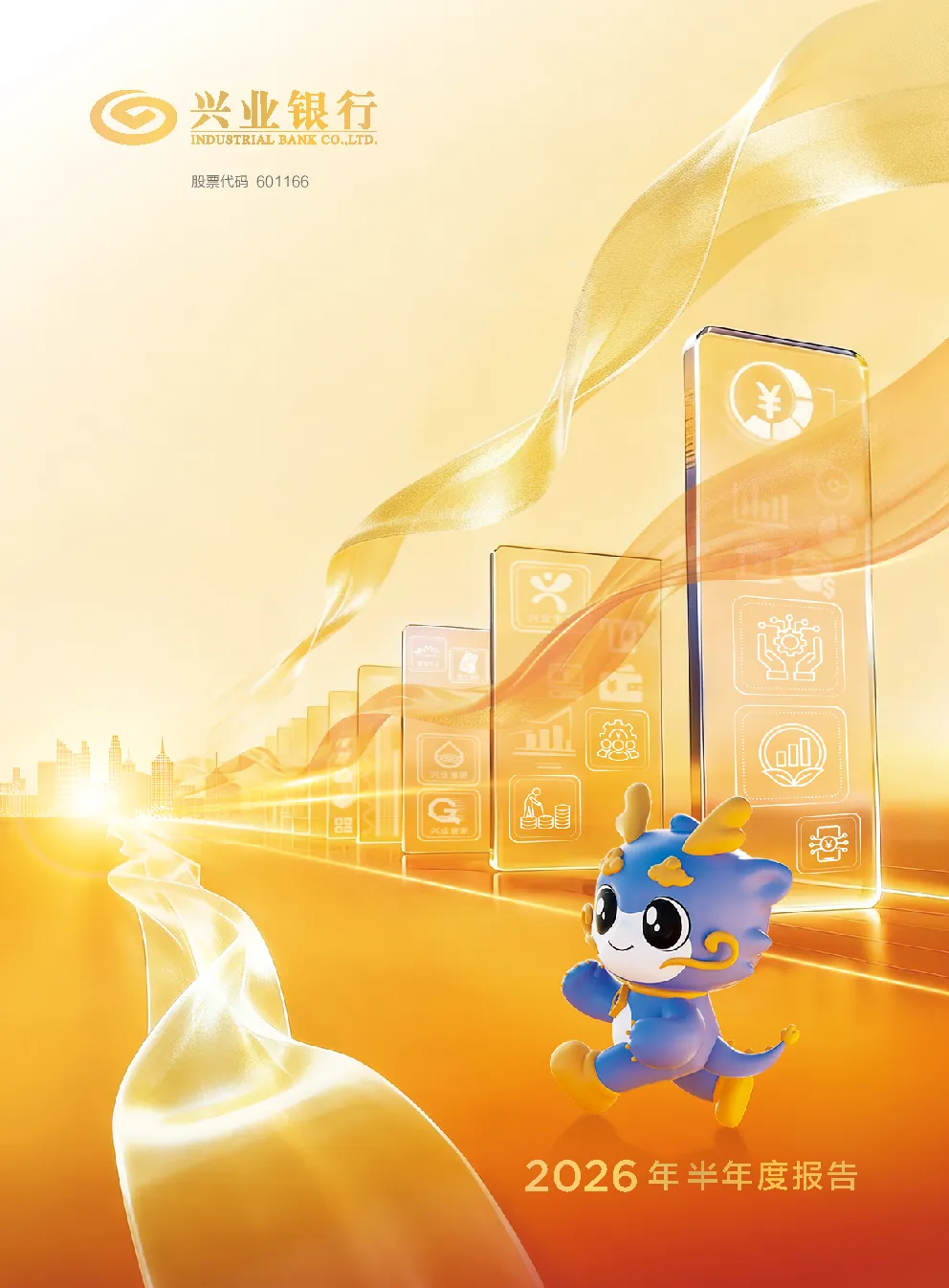 兴业银行：2026年半年度报告