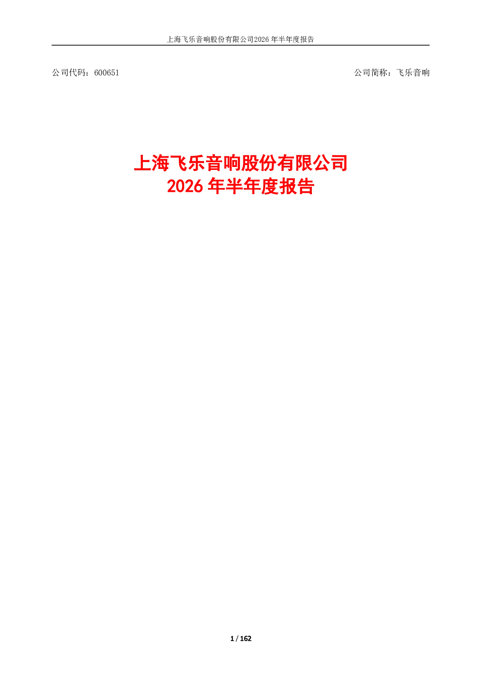 飞乐音响：2026年半年度报告