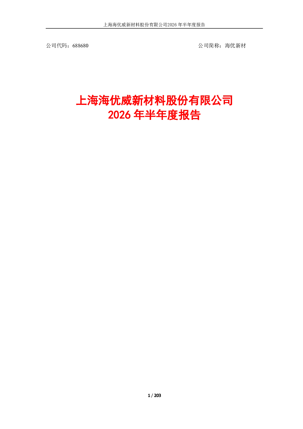 海优新材：2026年半年度报告
