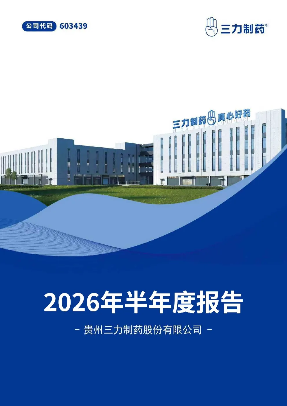 三力制药：2026年半年度报告