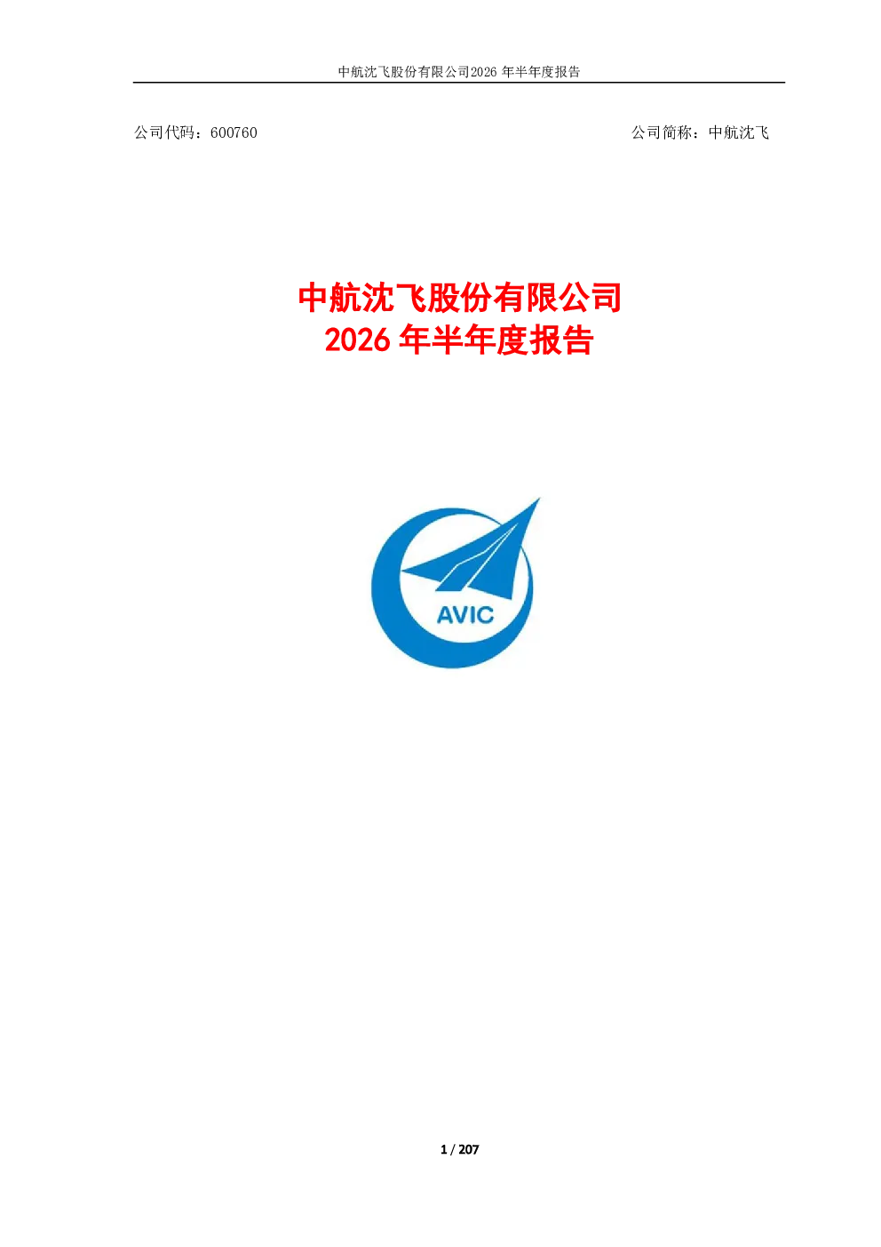 中航沈飞：2026年半年度报告