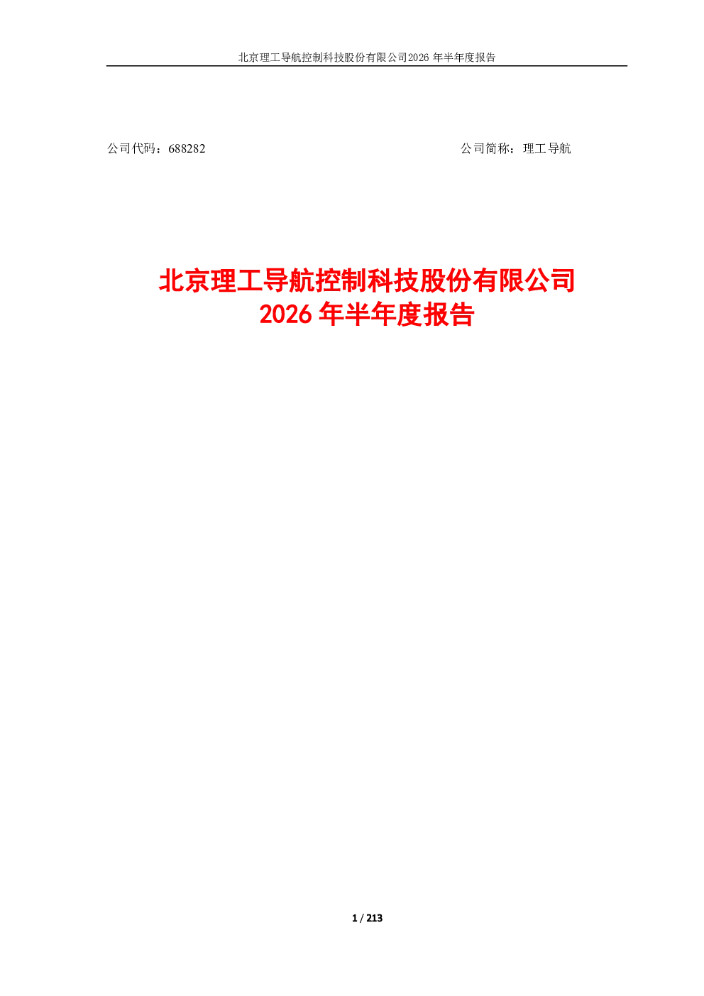 理工导航：2026年半年度报告