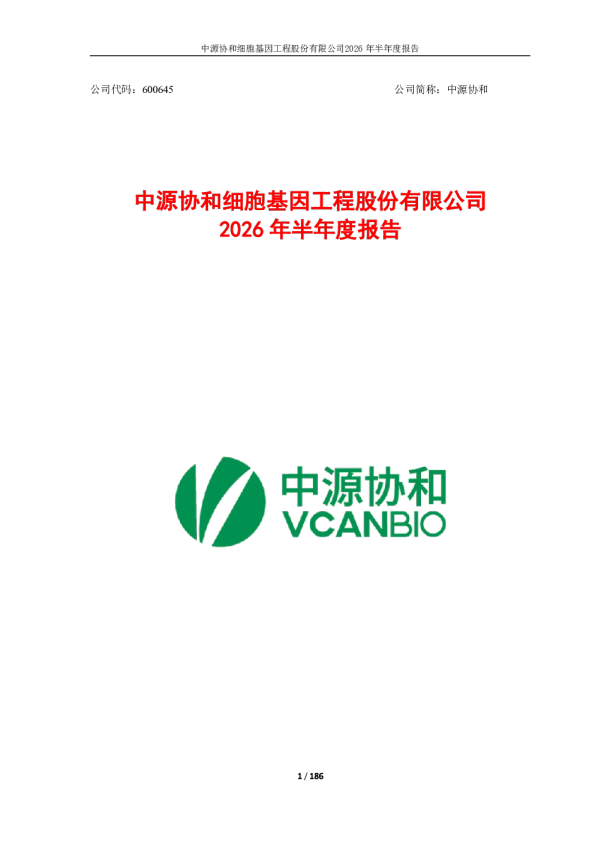 中源协和：2026年半年度报告