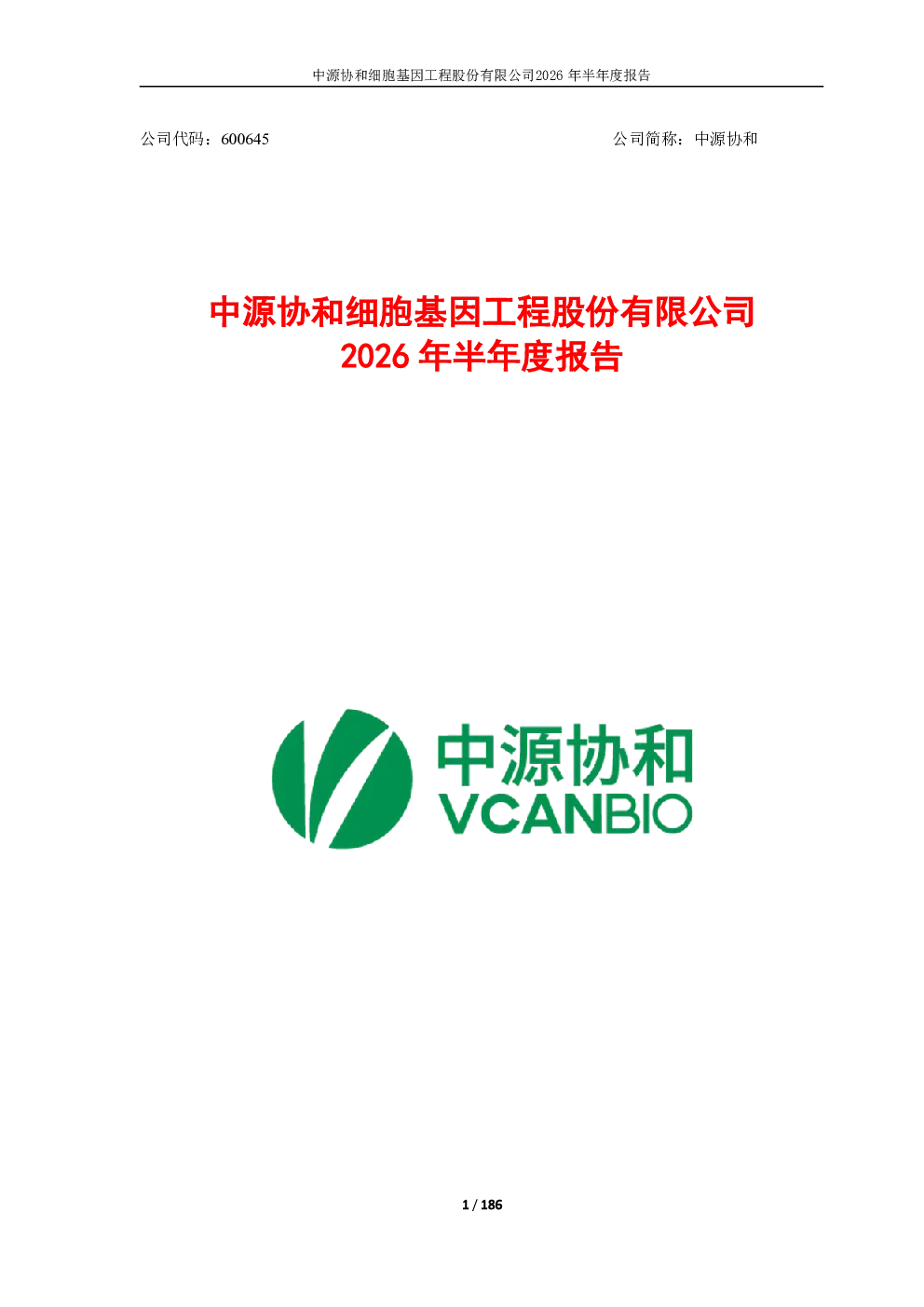 中源协和：2026年半年度报告