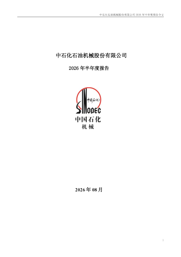 石化机械：2026年半年度报告