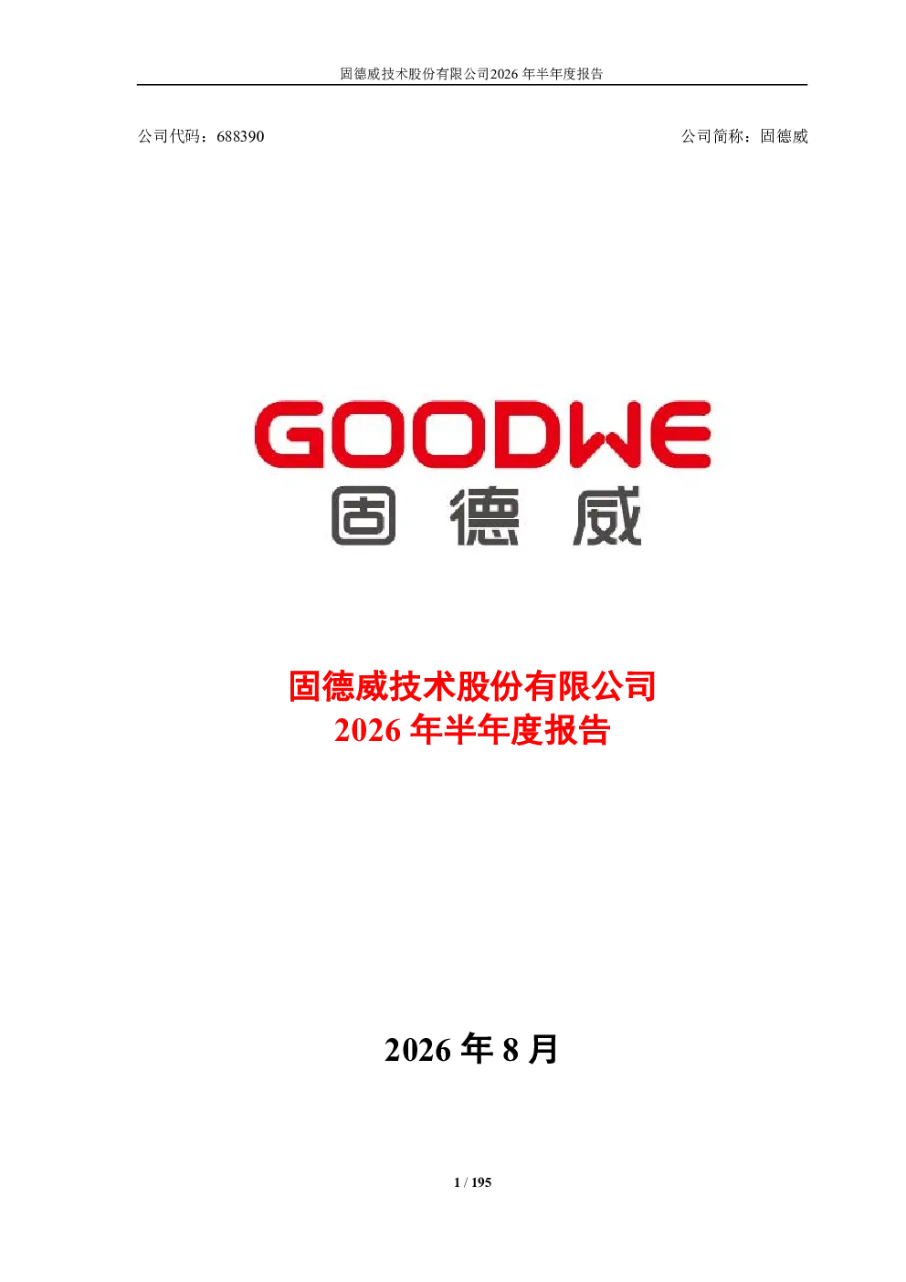 固德威：2026年半年度报告