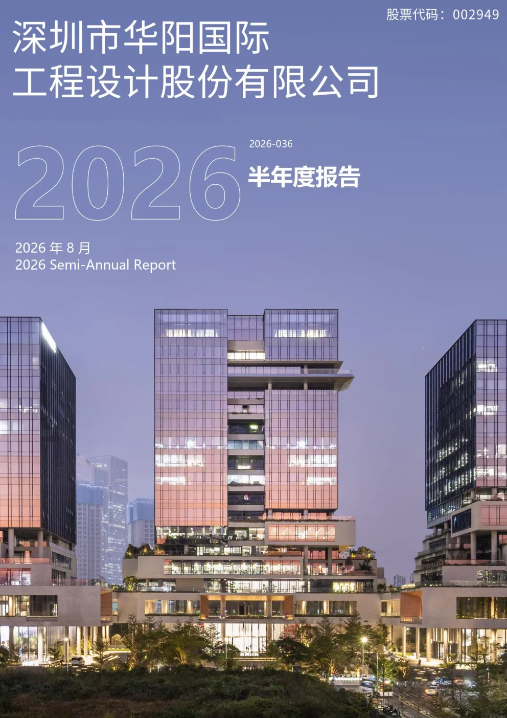 华阳国际：2026年半年度报告