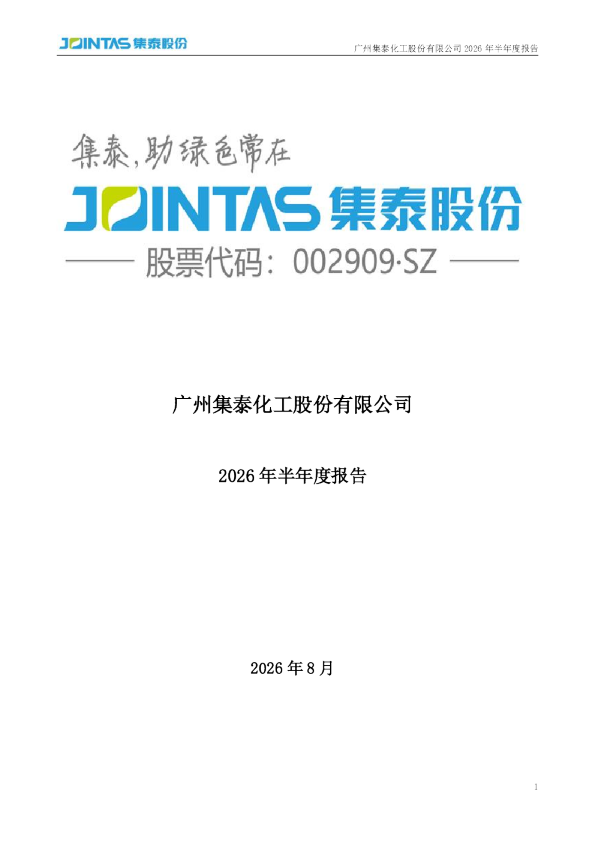 集泰股份：2026年半年度报告