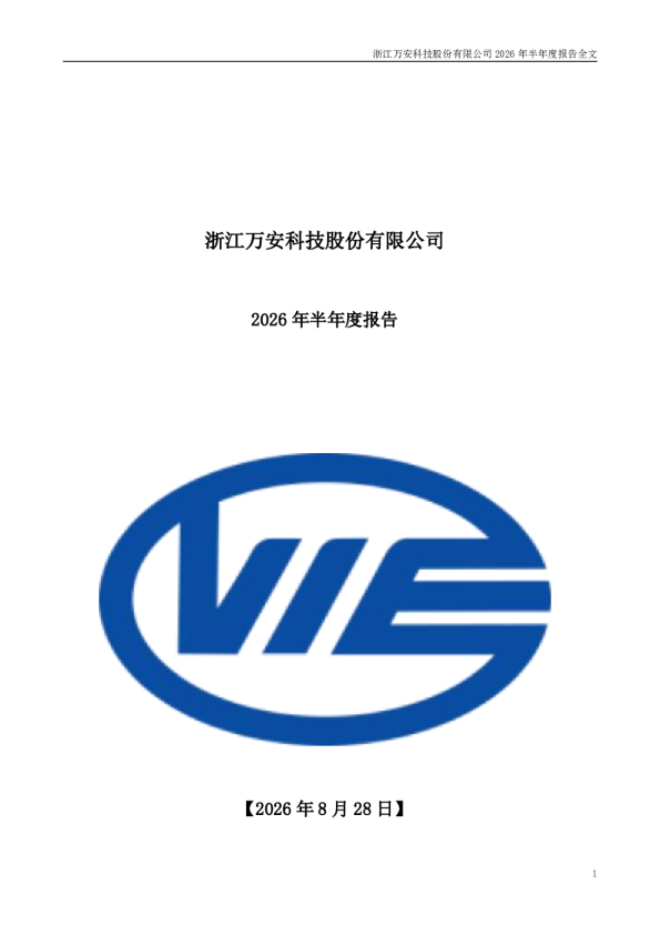 万安科技：2026年半年度报告