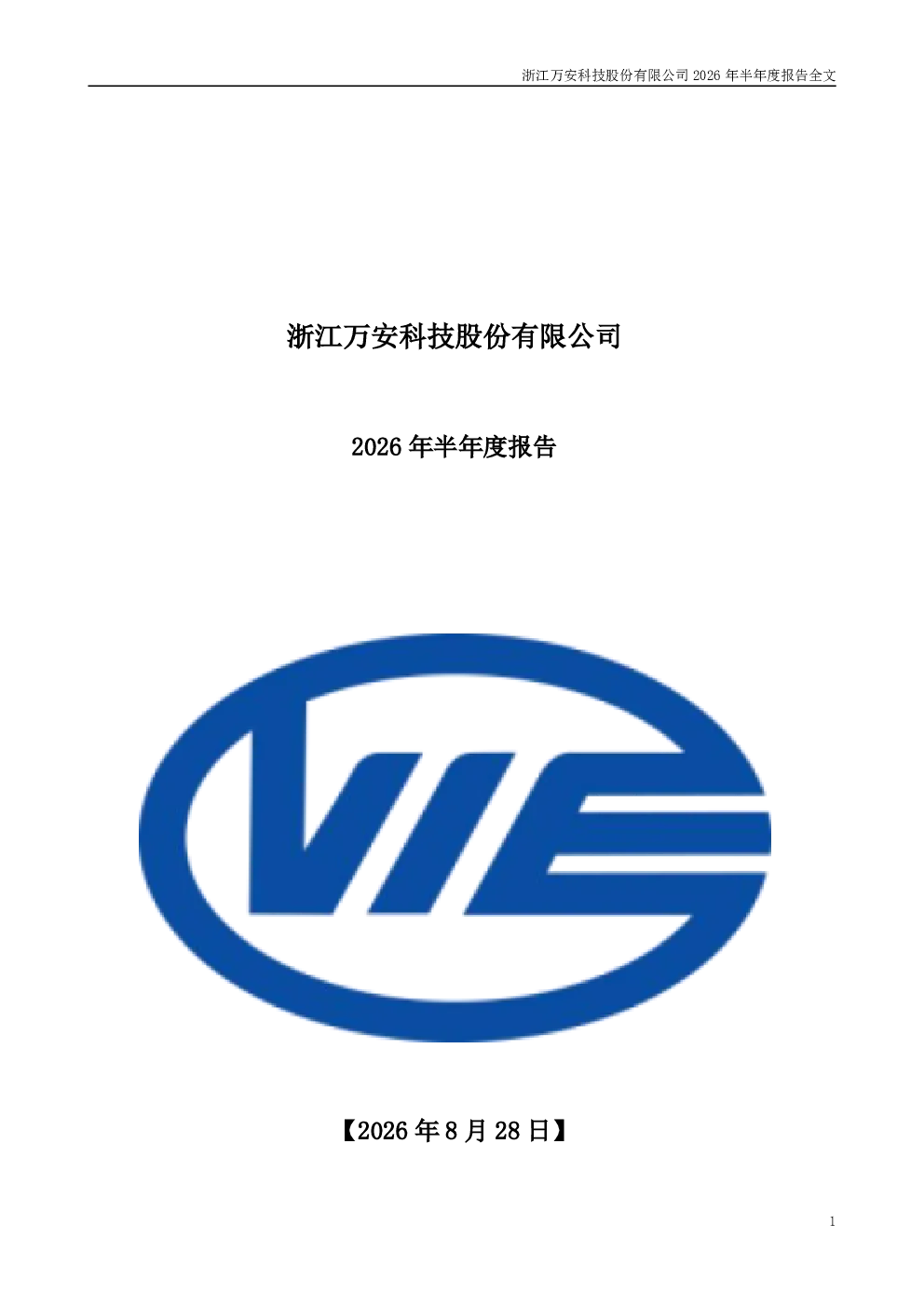 万安科技：2026年半年度报告
