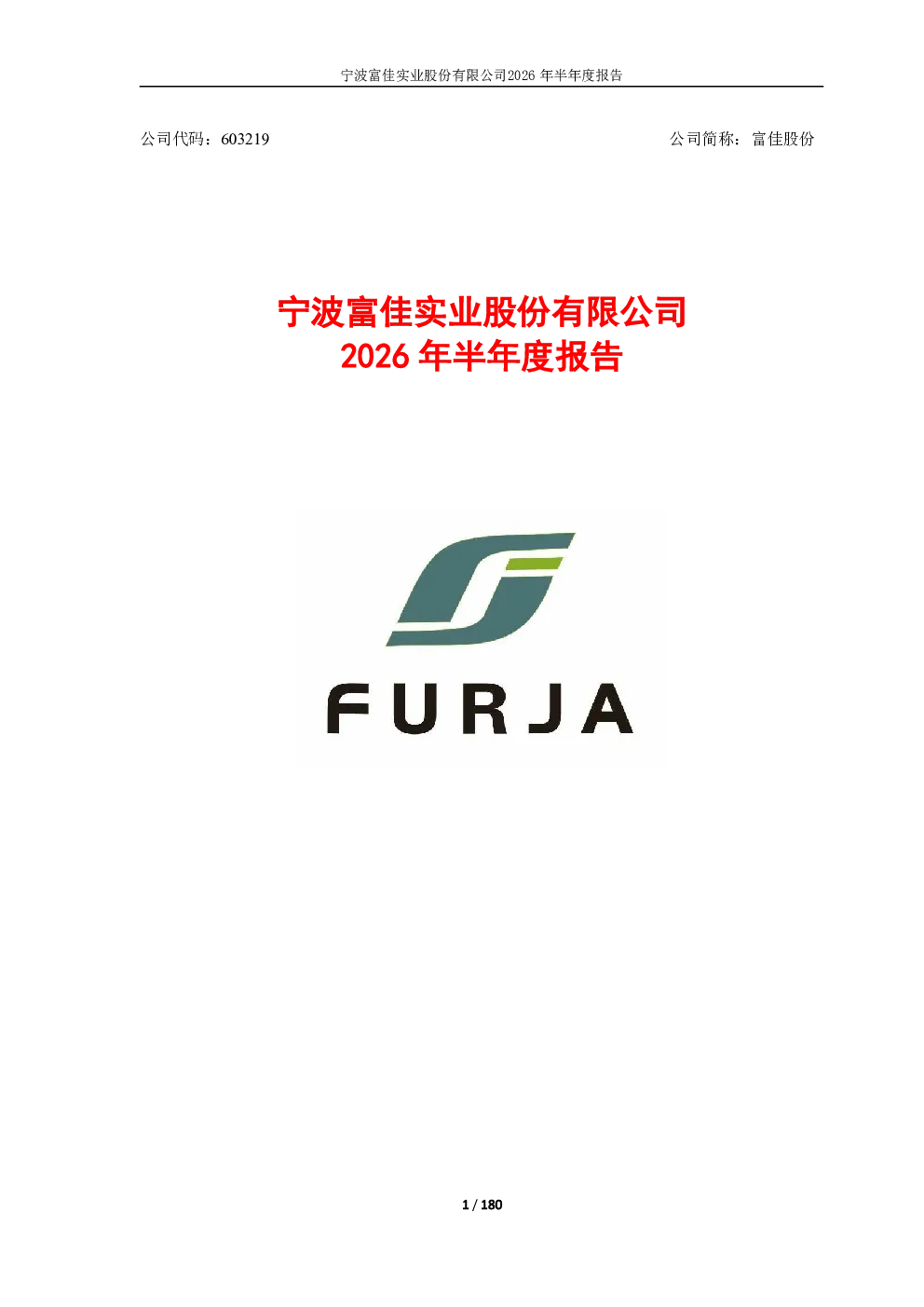 富佳股份：2026年半年度报告