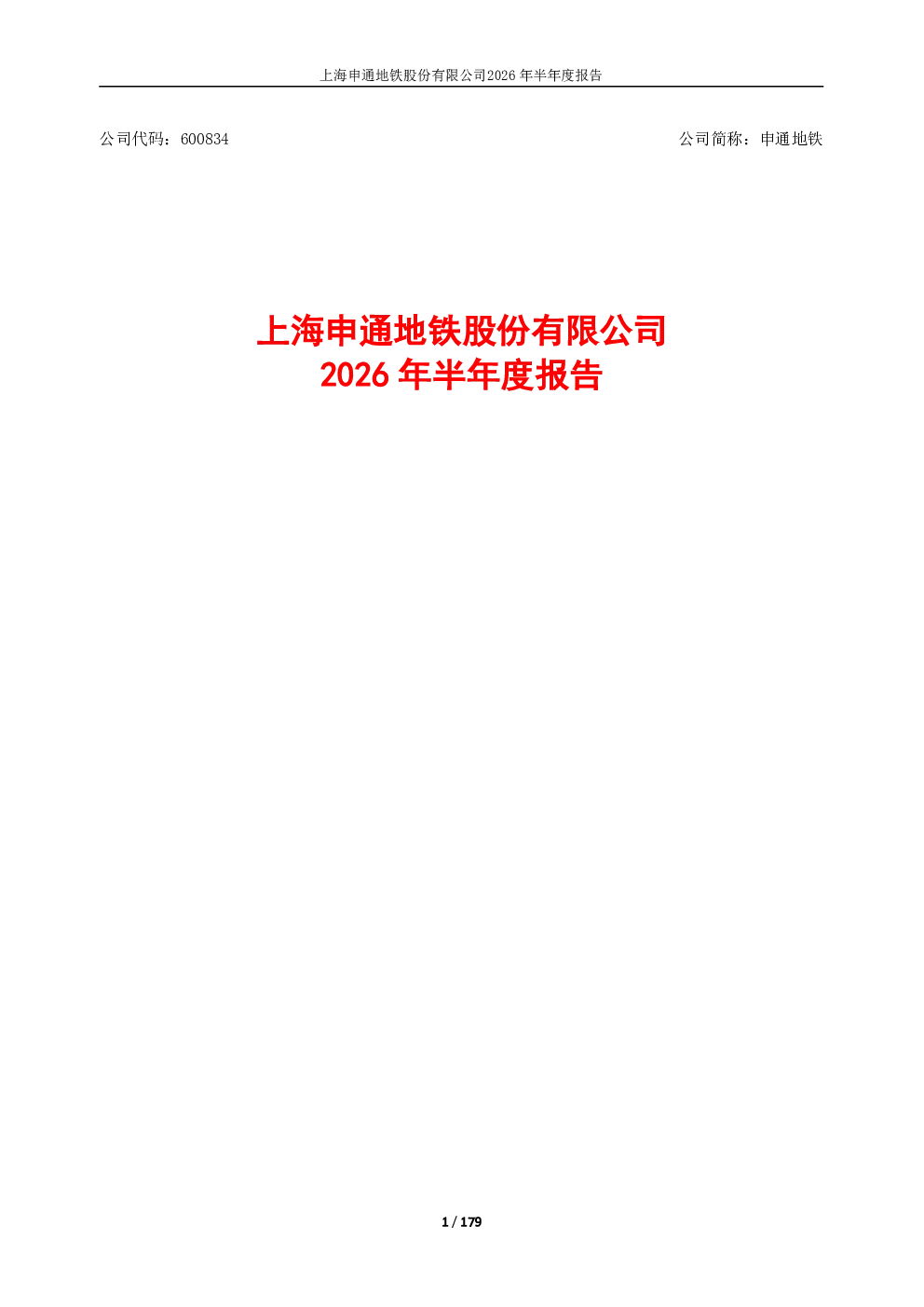申通地铁：2026年半年度报告