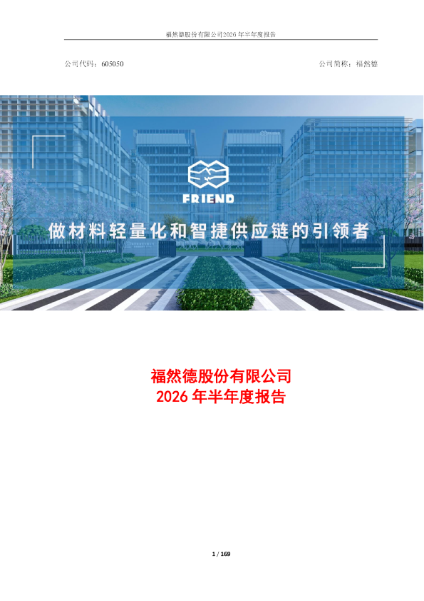 福然德：2026年半年度报告