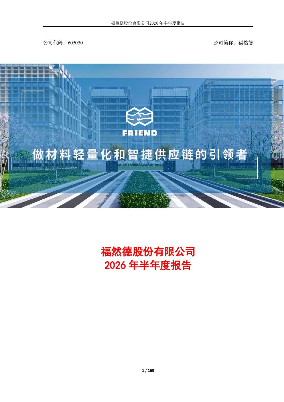 福然德：2026年半年度报告
