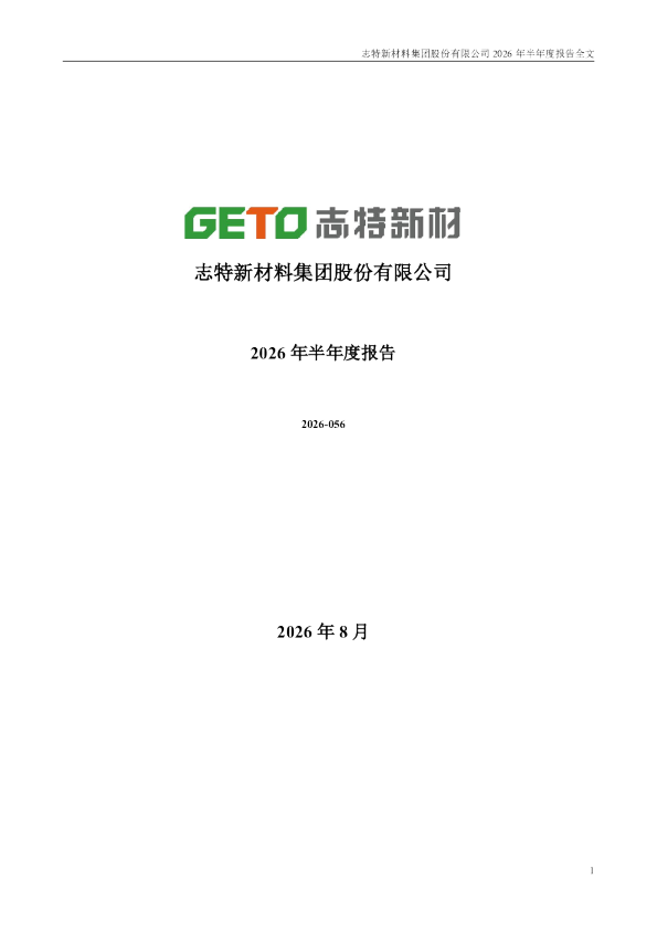 志特新材：2026年半年度报告