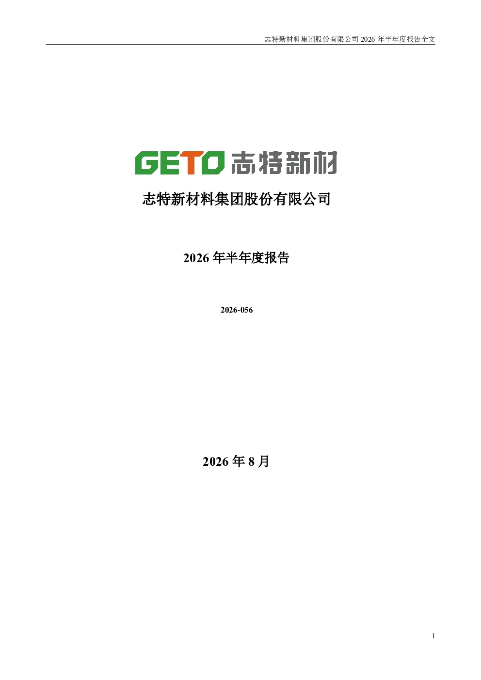志特新材：2026年半年度报告