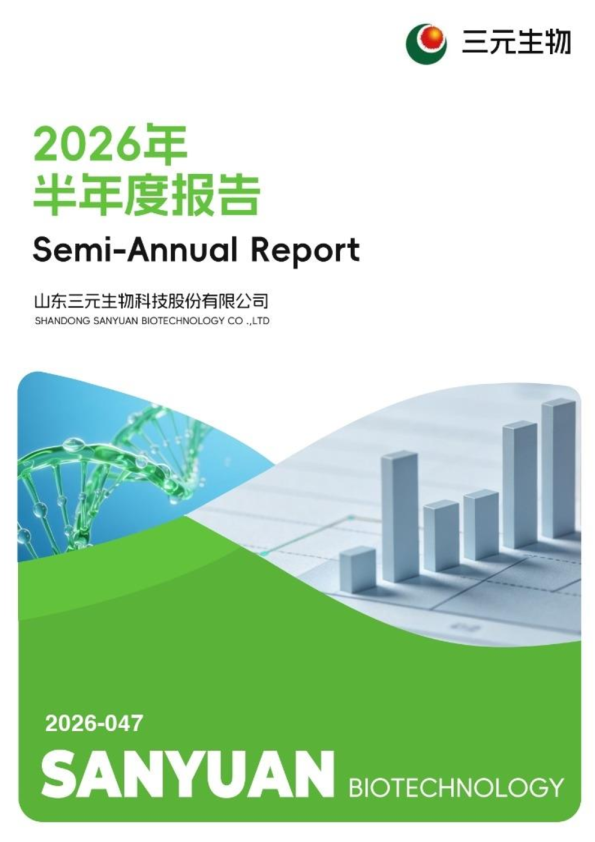 三元生物：2026年半年度报告