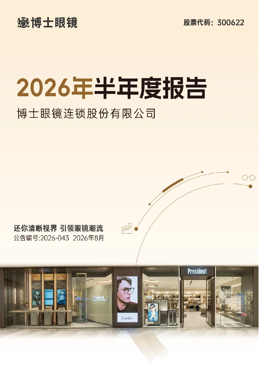 博士眼镜：2026年半年度报告