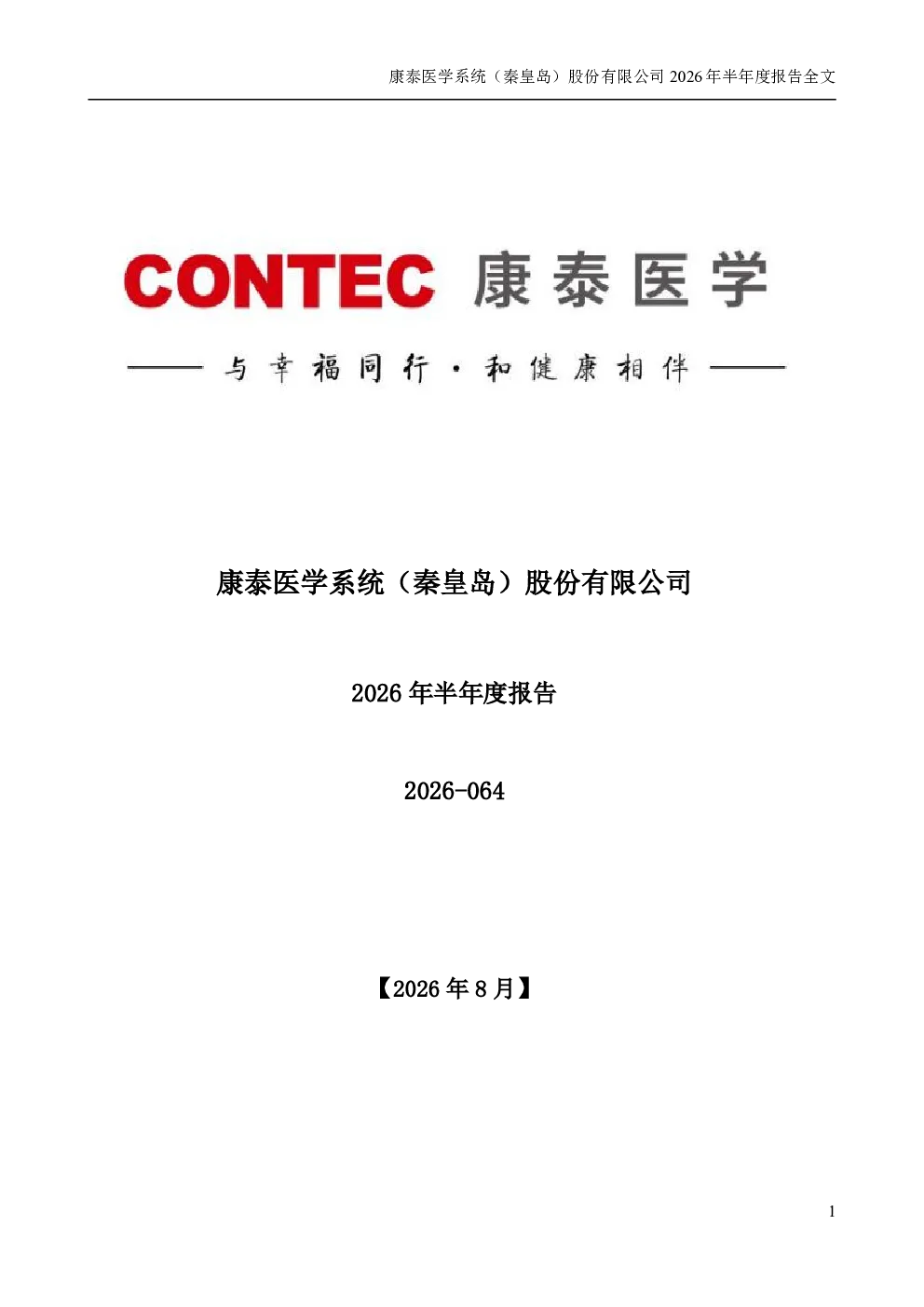 康泰医学：2026年半年度报告