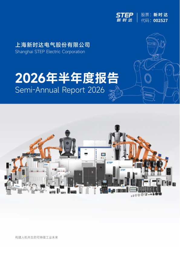 新时达：2026年半年度报告