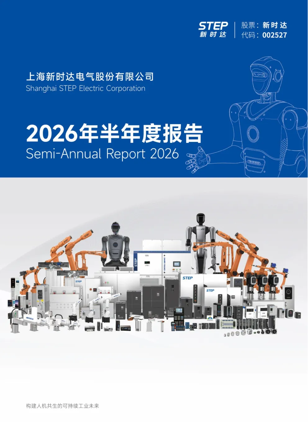 新时达：2026年半年度报告