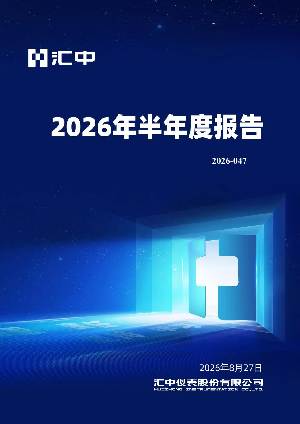汇中股份：2026年半年度报告