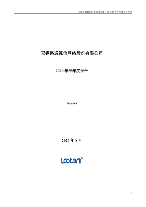 ST路通：2026年半年度报告