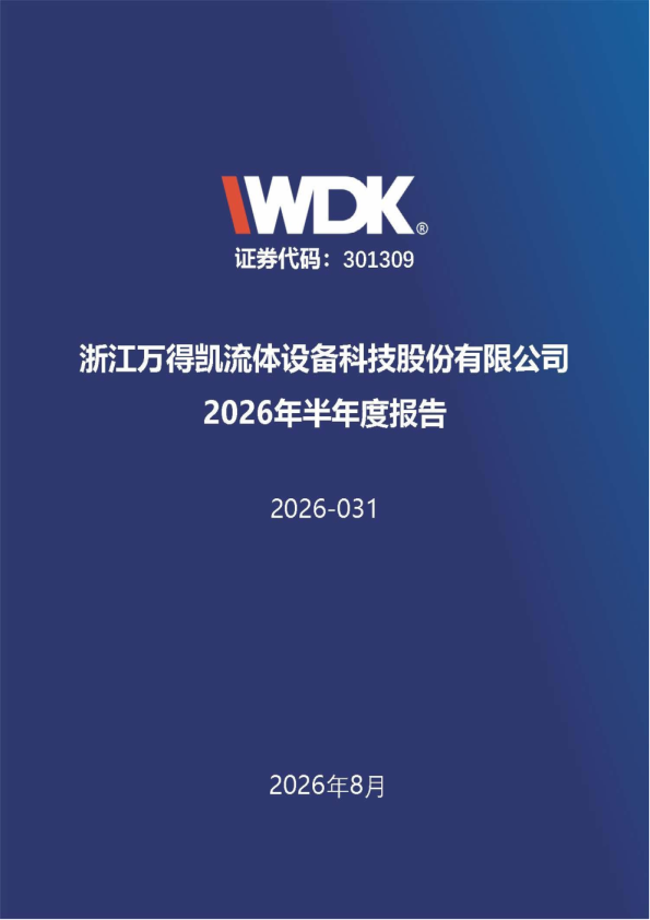 万得凯：2026年半年度报告