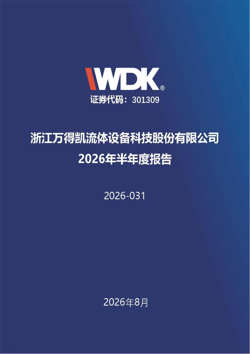 万得凯：2026年半年度报告