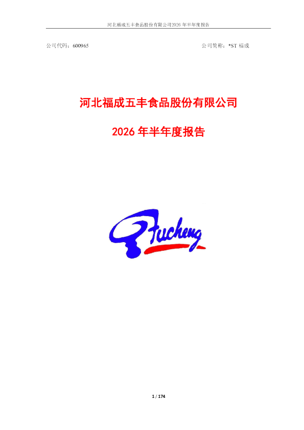 *ST福成：2026年半年度报告
