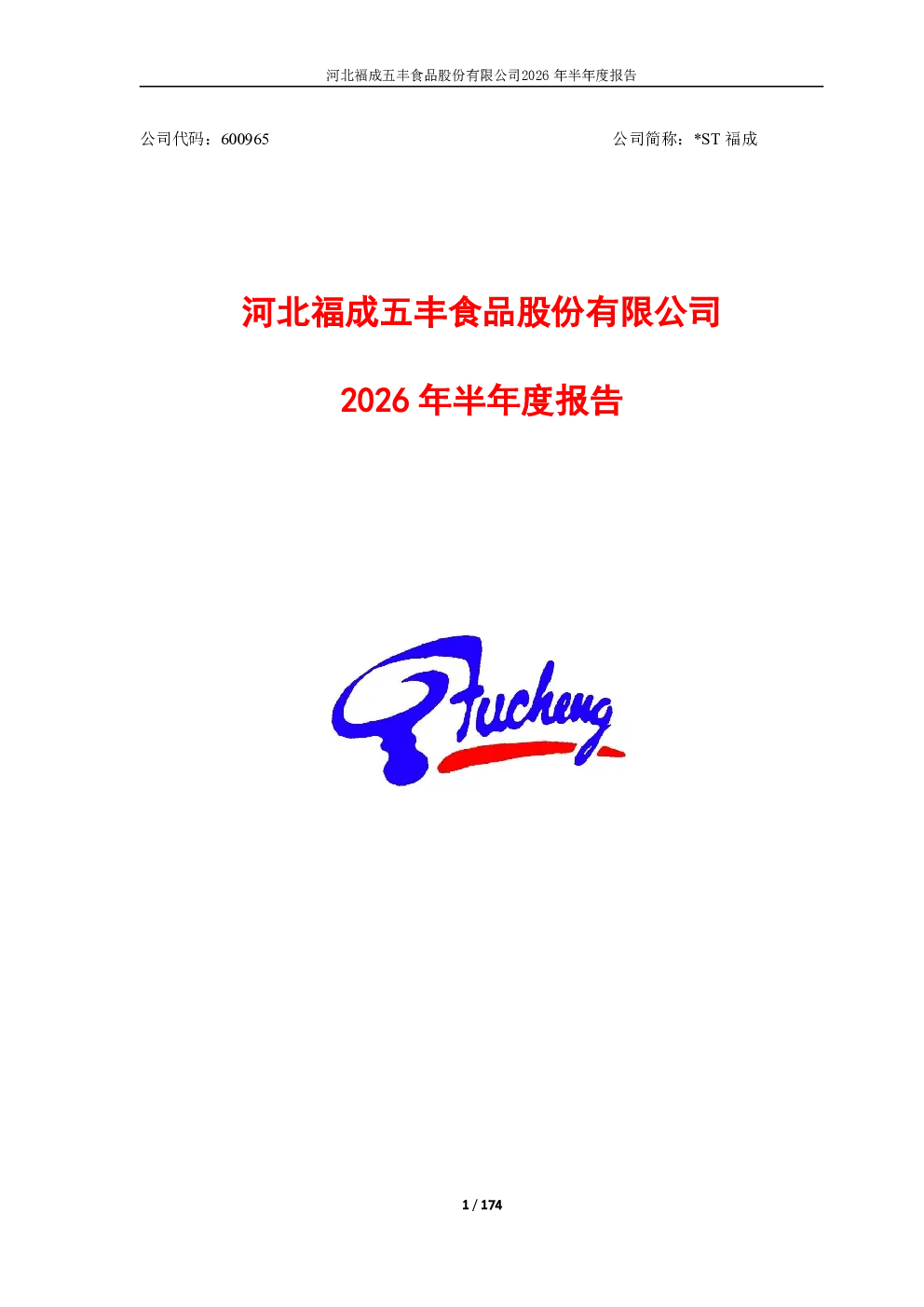 *ST福成：2026年半年度报告