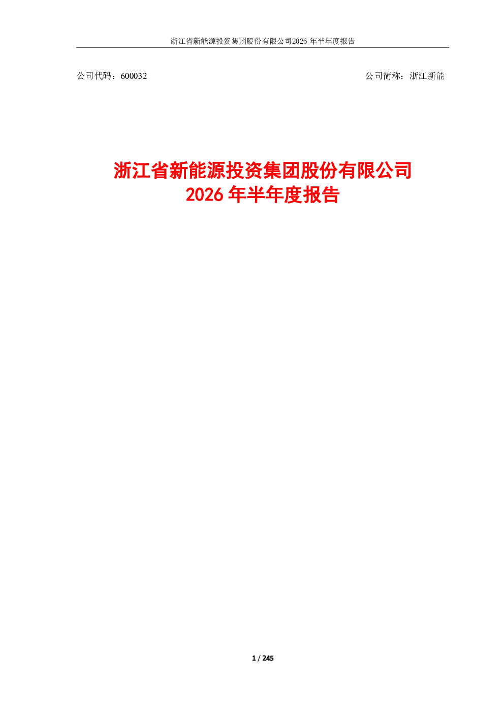 浙江新能：2026年半年度报告