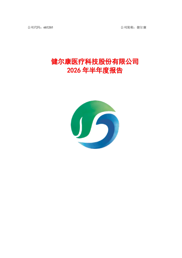健尔康：2026年半年度报告