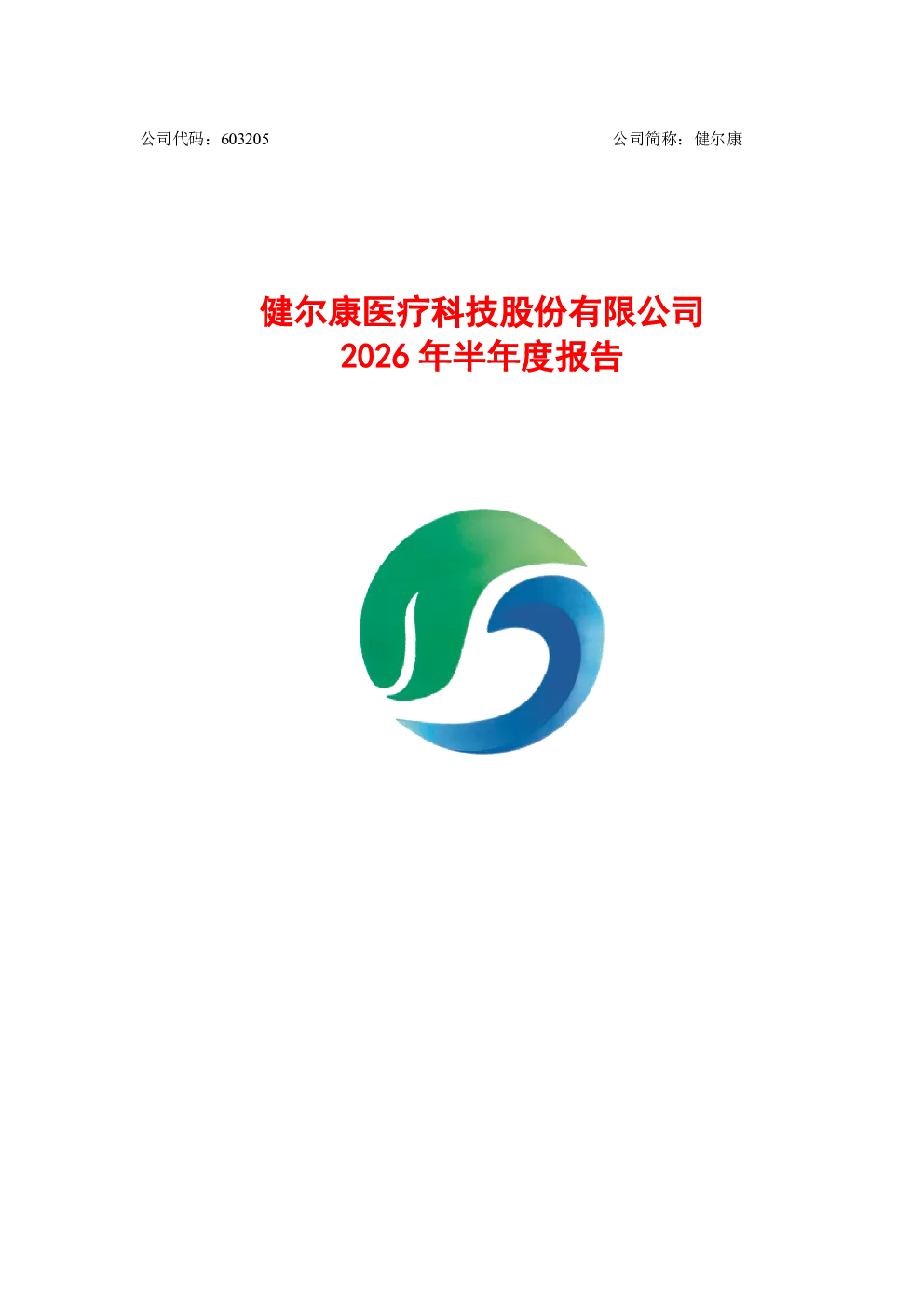健尔康：2026年半年度报告
