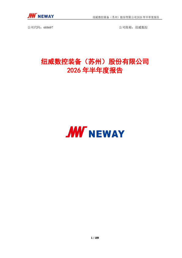 纽威数控：2026年半年度报告