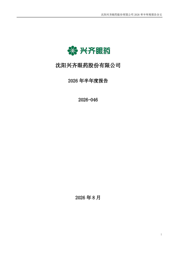 兴齐眼药：2026年半年度报告