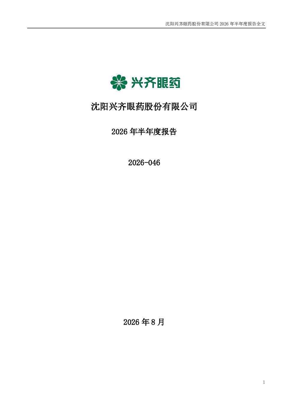 兴齐眼药：2026年半年度报告