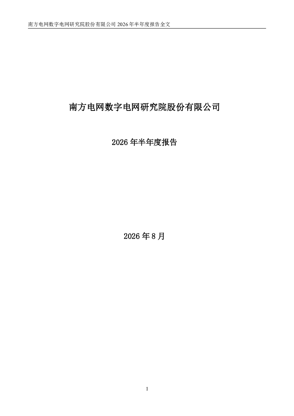 南网数字：2026年半年度报告