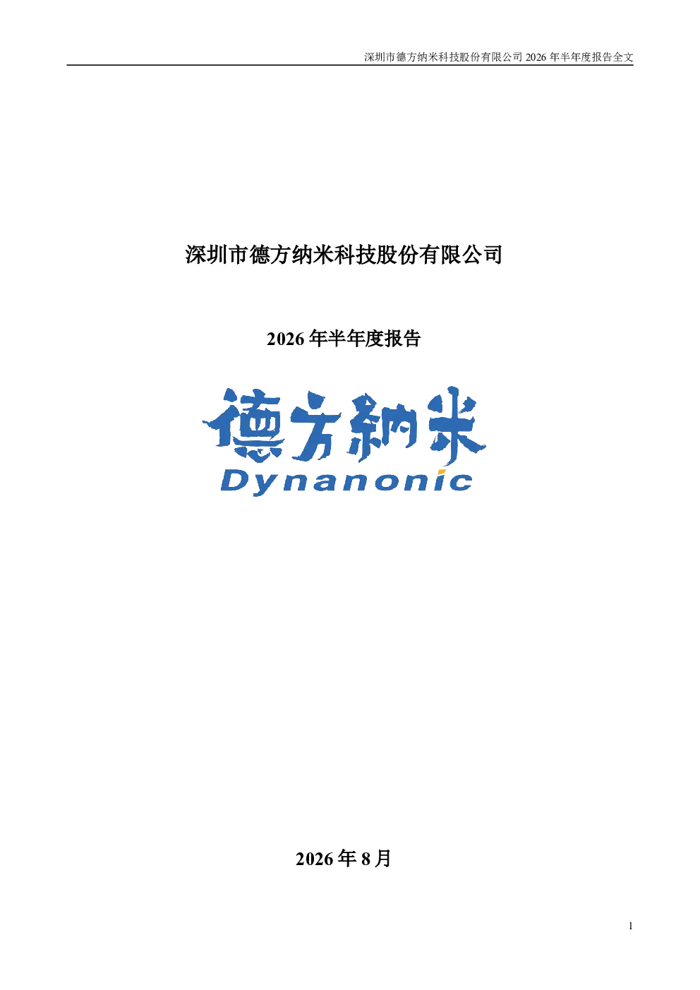 德方纳米：2026年半年度报告