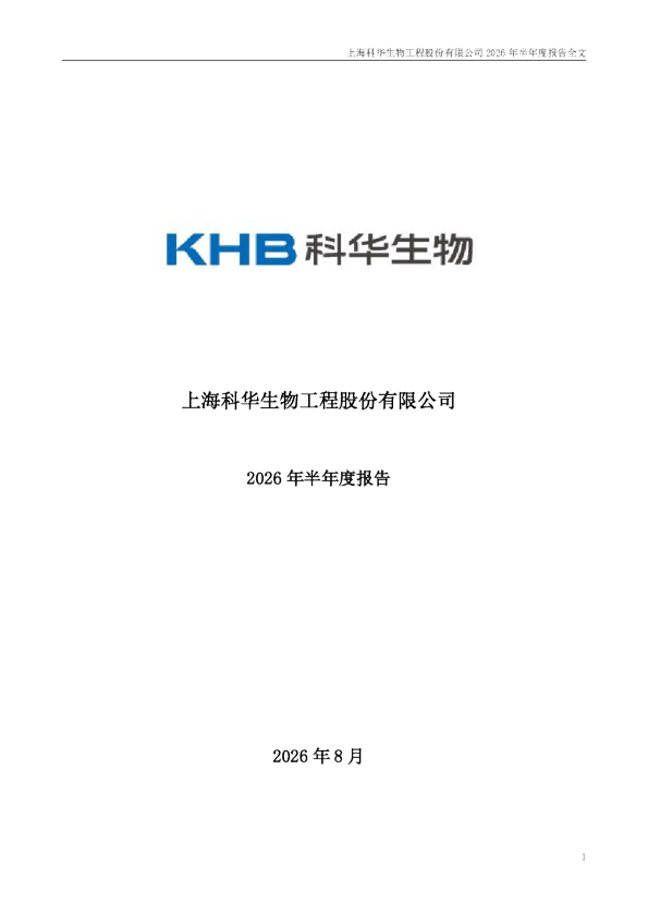科华生物：2026年半年度报告