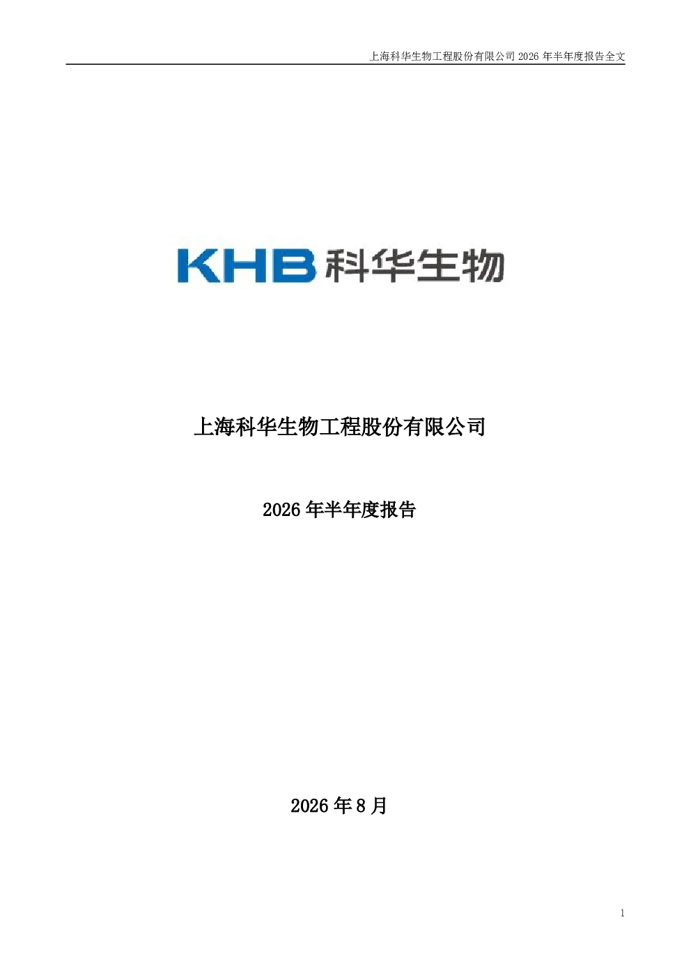 科华生物：2026年半年度报告