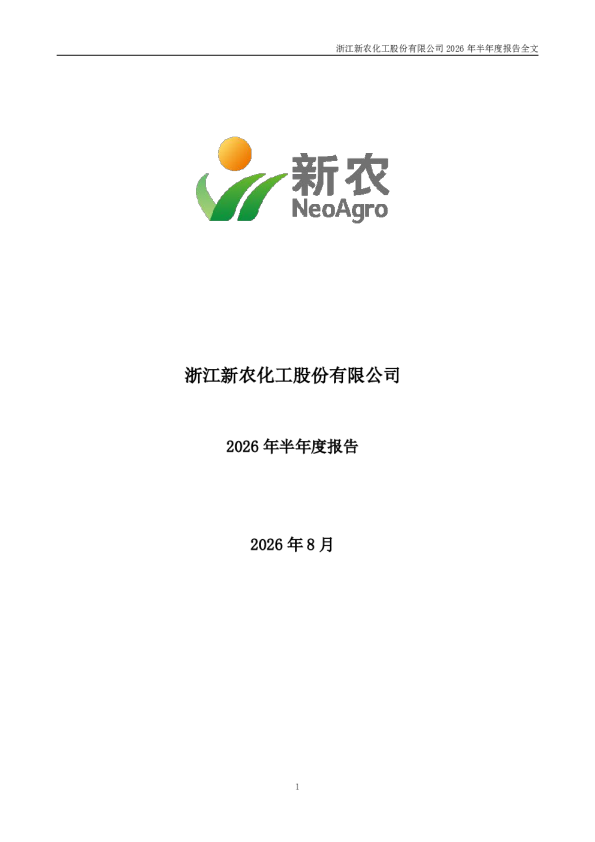 新农股份：2026年半年度报告