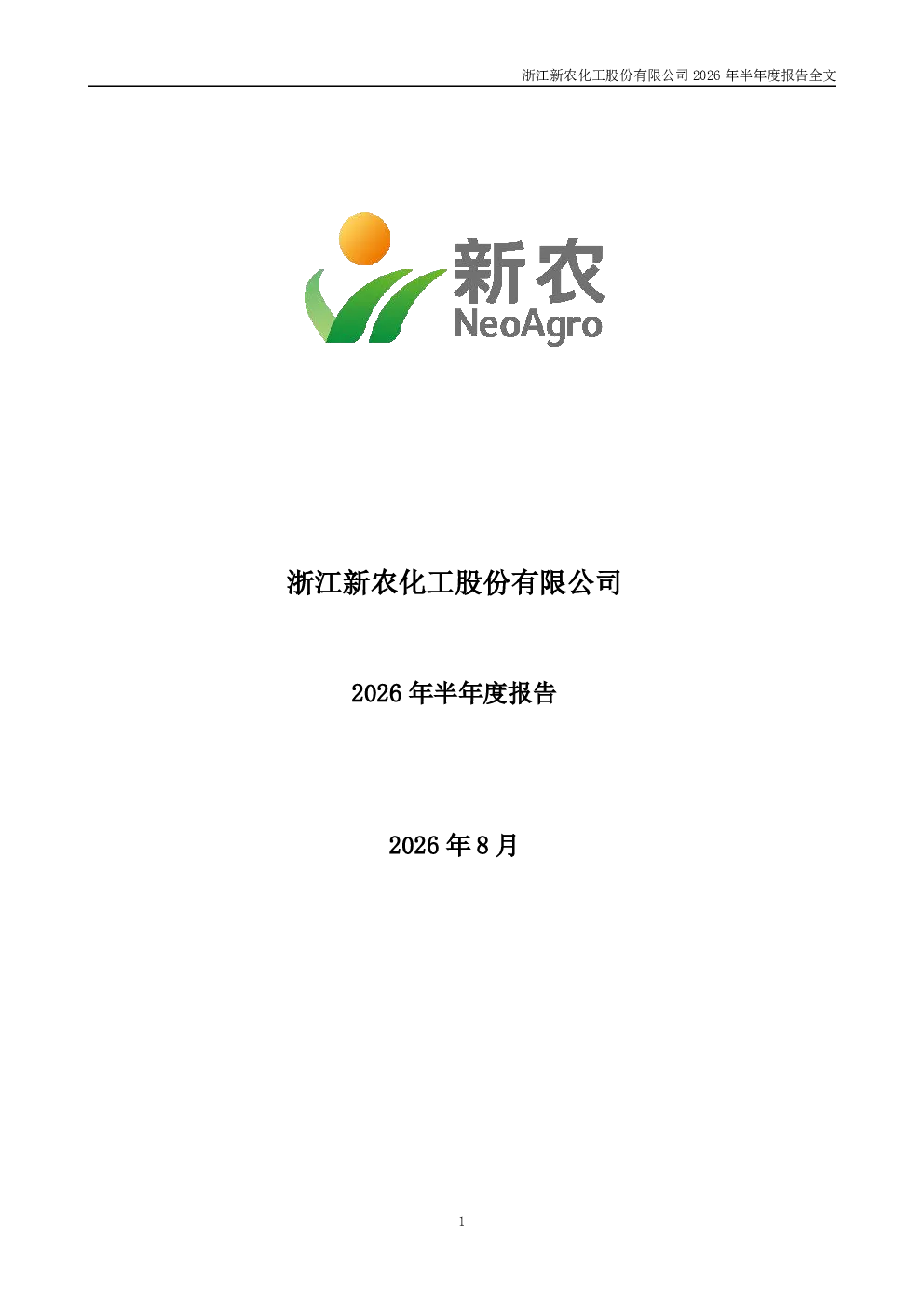 新农股份：2026年半年度报告