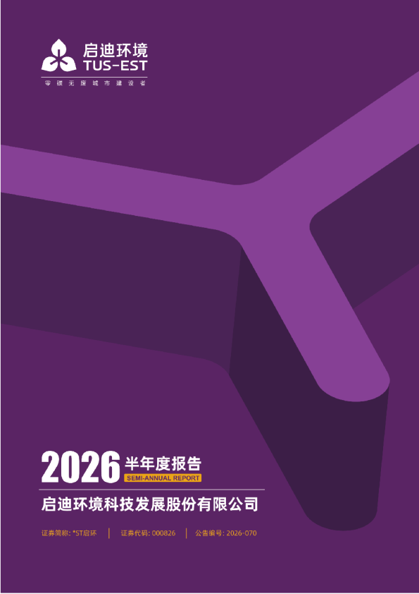 *ST启环：2026年半年度报告
