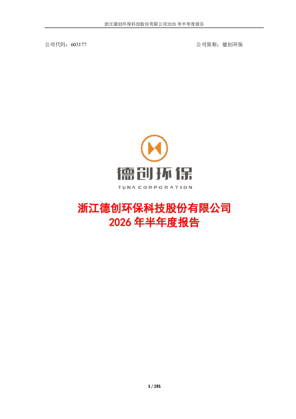 德创环保：2026年半年度报告