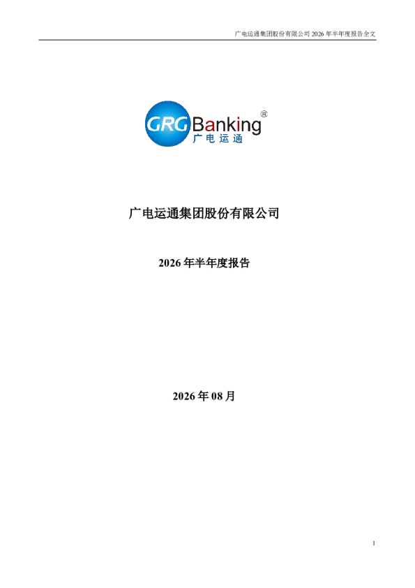 广电运通：2026年半年度报告