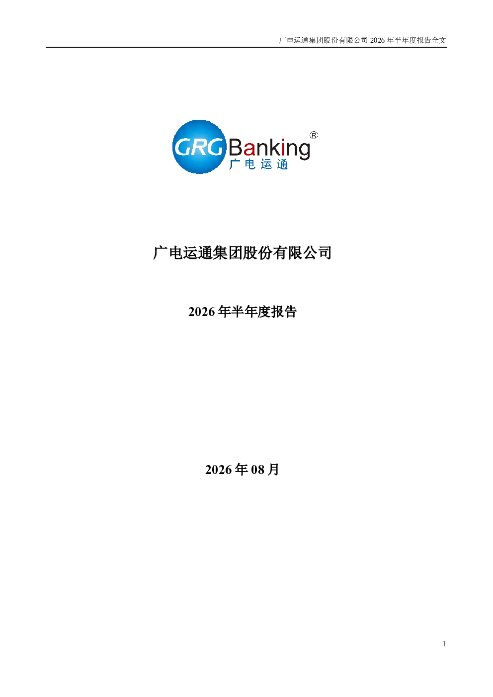 广电运通：2026年半年度报告