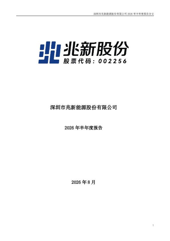 兆新股份：2026年半年度报告