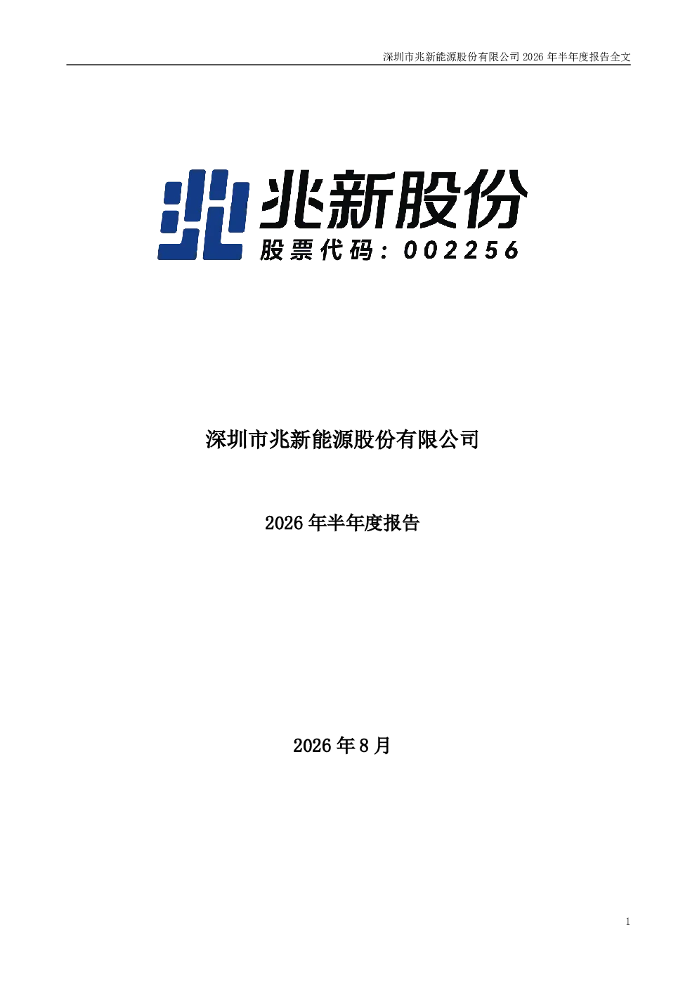 兆新股份：2026年半年度报告